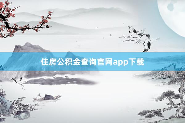 住房公积金查询官网app下载